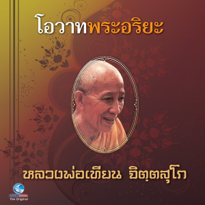 ดาวน์โหลดและฟังเพลง โอวาทพระอริยะ - หลวงพ่อเทียน จิตตสุโก พร้อมเนื้อเพลงจาก วิษณุกร