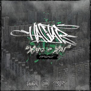 Album Хсх пролог (Explicit) from Настав Ганабан