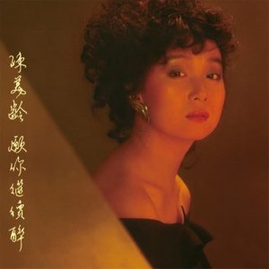 ดาวน์โหลดและฟังเพลง 情到濃時 พร้อมเนื้อเพลงจาก 陳美齡