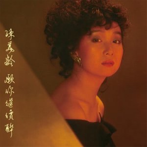 อัลบัม 願你繼續醉 (華星40系列) ศิลปิน 陳美齡