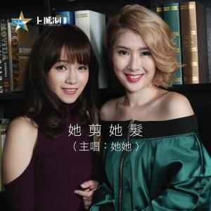 收聽她她的她剪她髮歌詞歌曲