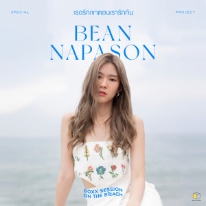 ดาวน์โหลดและฟังเพลง เธอรักเขาตอนเรารักกัน (BOXX SESSION ON THE BEACH) พร้อมเนื้อเพลงจาก Bean Napason