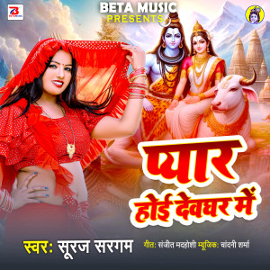 Album Pyar Devghar Me Hoi from Suraj Sargam