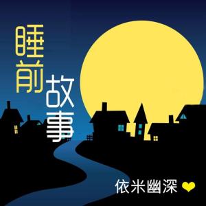 Album 依米❤晚安故事 from 依米幽深