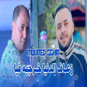 Album Z3af Denia Kharjih Fiya from Cheb Mourad Sghir