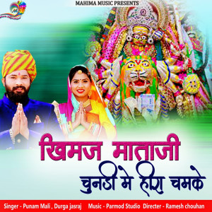 Album खिमज माताजी चुनड़ी में हीरा चमके from Punam Mali