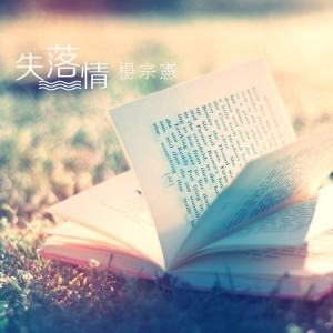ดาวน์โหลดและฟังเพลง 都會的天使 พร้อมเนื้อเพลงจาก 杨宗宪