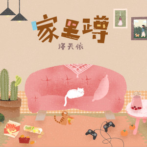 Listen to 家裡蹲 song with lyrics from 洛天依