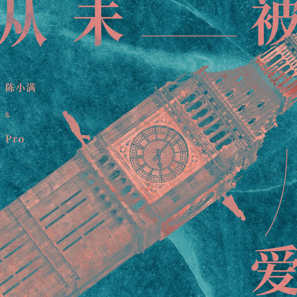 从未被爱 (完整版)