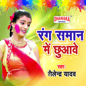 Listen to Rang Saman Me Chuawe song with lyrics from Shailendra Yadav