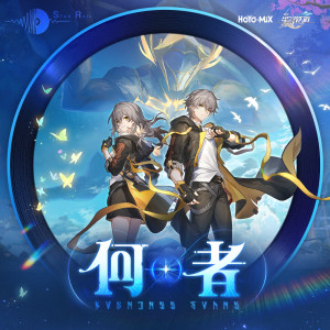 譚晶的專輯崩壞星穹鐵道-何者 Nameless Faces