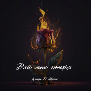 Listen to Дай мне понять song with lyrics from Канди