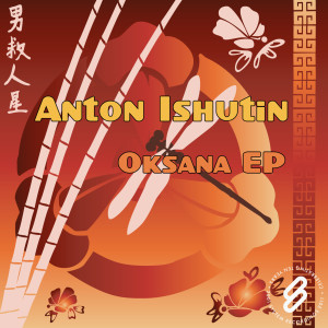 收聽Anton Ishutin的Oksana歌詞歌曲
