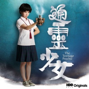 ดาวน์โหลดและฟังเพลง 無題日常(HBO原創影集《通靈少女》主題曲） พร้อมเนื้อเพลงจาก 木良真真