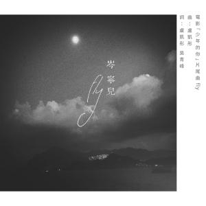 岑寧兒的專輯fly (電影《少年的你》片尾曲)