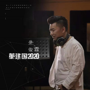 Listen to 董建国2020 song with lyrics from 朱俊霖