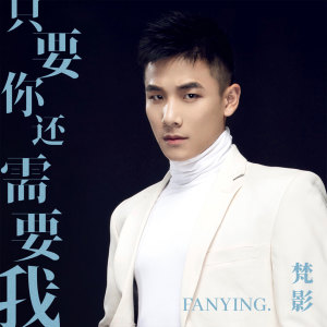 收听梵影的只要你还需要我歌词歌曲