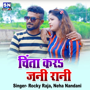 收聽Rocky Raja的Chinta Kara Jani Rani (Bhojpuri)歌詞歌曲