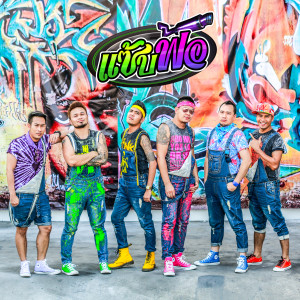 收聽3.50的แซ้บฟ้อ歌詞歌曲