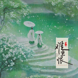 Album 难生恨（释怀版） from 毒药