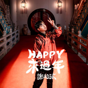 謝和絃的專輯Happy來過年