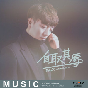 收聽韓小欠的自取其辱 (DJ版)歌詞歌曲