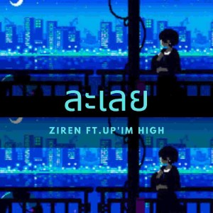 ละเลย Feat.UP'IM HIGH dari ZIREN