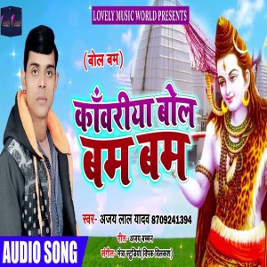 Listen to Kawariya Bol Bam Bam (Bhojpuri) song with lyrics from Ajay Lal Yadav