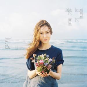 Dengarkan 很久很久以后 lagu dari Christine Fan dengan lirik