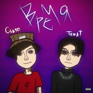 Listen to Время (Explicit) song with lyrics from TEMAT