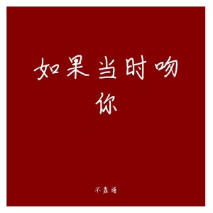 收聽不靠譜的如果當時吻你歌詞歌曲