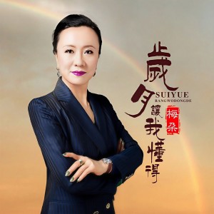 收聽梅朵的歲月讓我懂得 (伴奏)歌詞歌曲