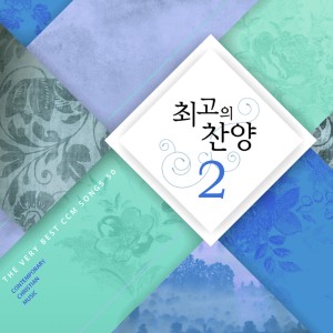 อัลบัม 최고의 찬양 2 ศิลปิน Various Artists