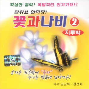 Listen to 정하나 준것이 정하나 준것이 song with lyrics from 김금복