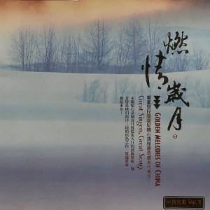 Album 燃情岁月2-中国民歌, Vol. 3 from 杨千霈