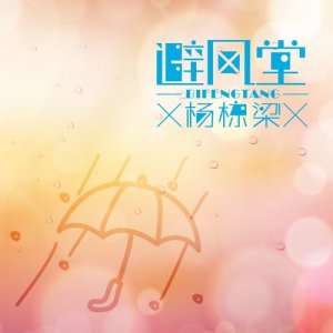收聽楊棟樑的殘留這一天歌詞歌曲