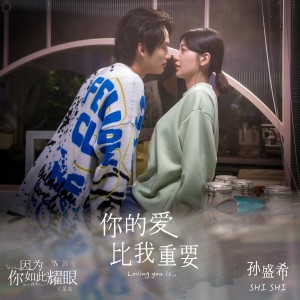 Album 你的爱比我重要 from Shi Shi (孙盛希)