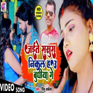 收聽Rinku Akela的Jaite Sasura Mein Nikla Hau Bhudiya Ge歌詞歌曲