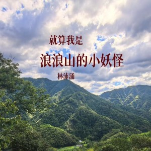 林沛湧的專輯就算我是浪浪山的小妖怪