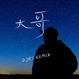 收聽DJR7的大哥 (DJR7)歌詞歌曲