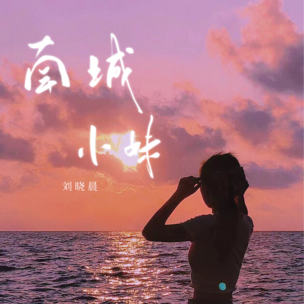 南城小妹