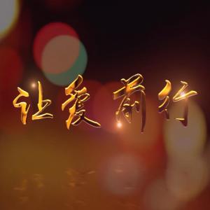 Listen to 讓愛前行 song with lyrics from 张蕾