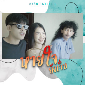 ดาวน์โหลดและฟังเพลง หายใจยังเจ็บ พร้อมเนื้อเพลงจาก ดารานักร้องหลายคน