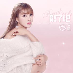 Listen to 散了吧 song with lyrics from 阿涵