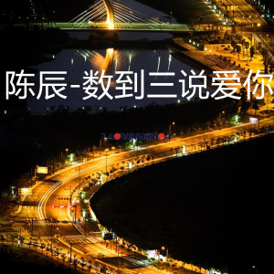Listen to 数到三说爱你 song with lyrics from 陈辰