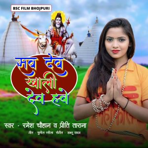 Listen to Sab Dev Khali Dev Hawe song with lyrics from Ramesh Chauhan