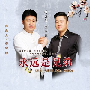 Listen to 永远是兄弟 (完整版) song with lyrics from 胡东清