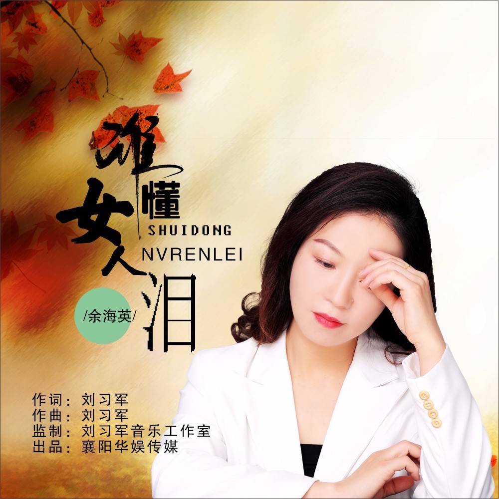 谁懂女人泪 (伴奏)
