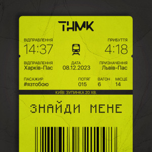 ТНМК的專輯Знайди мене