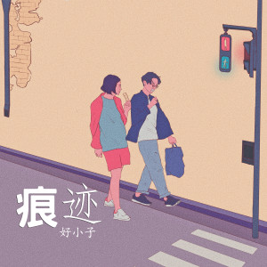 Listen to 痕迹 song with lyrics from 好小子
